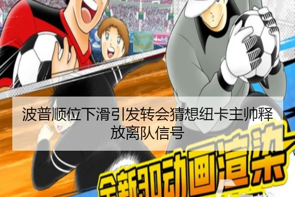 波普顺位下滑引发转会猜想纽卡主帅释放离队信号